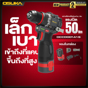OSUKA สว่านไร้สายไร้แปรงถ่าน 16V OCCD001-A1-S (1)