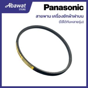 Panasonic สายพานเครื่องซักผ้าฝาบน AXW041219860