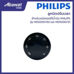 Philips ลูกบิดปรับเวลาหม้อทอด HD9200 300009491501